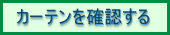 カーテンを確認する