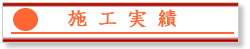施工実績