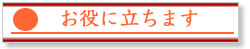 お役に立ちます